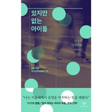 [창비] 있지만 없는 아이들, 상세 설명 참조, 상세 설명 참조