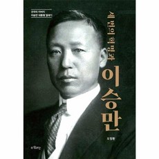 세 번의 혁명과 이승만 : 건국의 아버지 이승만 대통령 일대기, 세 번의 혁명과 이승만 : 건국의 아버지 이승