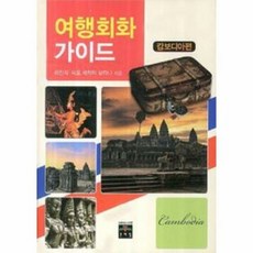 여행회화 가이드 캄보디아편 - 최진희 외, 단품