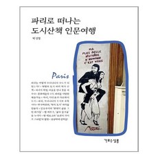 파리로떠나는도시산책인문여행