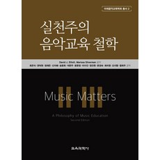 실천주의음악교육철학