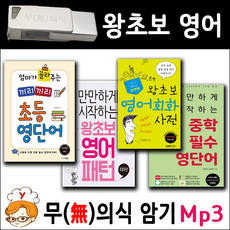 왕초보 영어 패키지 + USB Mp3 무의식암기 랭컴출판사 (끼리끼리 초등영어단어 중학교영단어 패턴영어 영어회화사전)