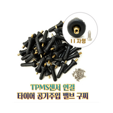 tpms 센서(11자형)/타이어밸브 공기주입(100pcs)