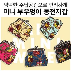 원형 사은품 여행 부우엉이동전 여자파우치 화장품 컬러풀 캐릭터 지갑 !Lzus