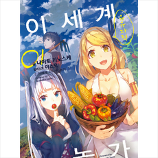 이세계유유자적농가