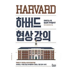 하버드 협상 강의, 하버드공개강의연구회, 북아지트