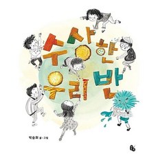 수상한 우리 반, 토토북