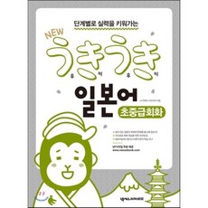 NEW 우키우키 일본어 초중급회화 : 단계별로 실력을 키워가는, 넥서스JAPANESE, new 우키우키일본어 회화 시리즈