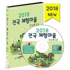 전국 체험마을 주소록(CD)(2018)