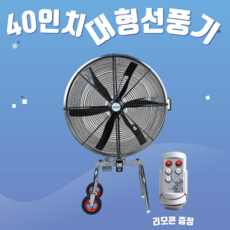 40인치선풍기