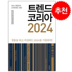 [김난도 저자] 트렌드 코리아 2024 + 미니수첩 증정, 미래의창, 김난도