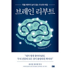 브레인 리부트 -죽을 때까지 늙지 않는 두뇌의 비밀