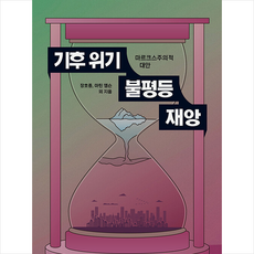 책갈피 기후 위기 불평등 재앙 +미니수첩제공, 장호종