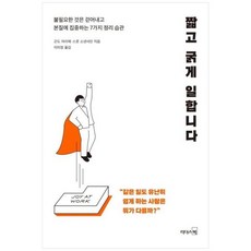 [리더스북] 짧고 굵게 일합니다 불필요한 것은 걷어내고 본질에 집중하는 7가지 정리 습관, 상세 설명 참조, 상세 설명 참조