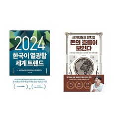 2024 한국이 열광할 세계 트렌드 + 세계지도를 펼치면 돈의 흐름이 보인다 (전2권)