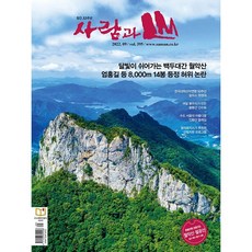 사람과산9월호