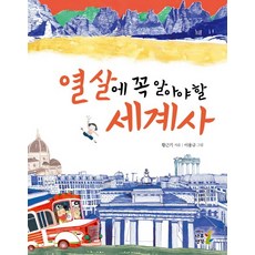 열 살에 꼭 알아야 할 세계사, 나무생각