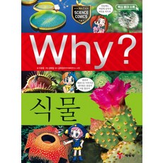 Why? 식물, 예림당