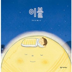 이불 - 감동 그림책 7 (양장), 상품명