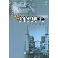 산업안전관리론 (새), 지구문화사, 김용수 외 공저