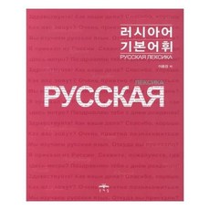 러시아어기본어휘
