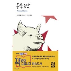 조지오웰의동물농장