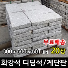 화강석 디딤석 300x600x60T(20장) - 화강석 디딤돌 계단판 계단석 판석 판재 정원디딤석 마당디딤석 정원석 정원돌, 20개, 30kg