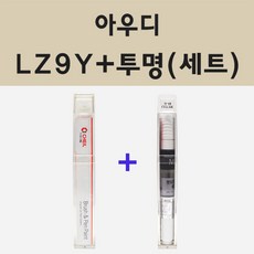 아우디 LZ9Y 팬텀블랙 페인트 붓펜 도색＋투명(제작)