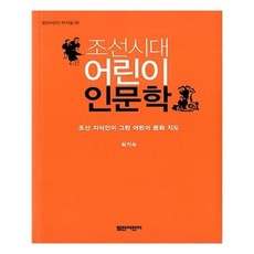 조선시대어린이인문학