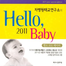 [핫트랙스] VARIOUS - 차병원 태교연구소의 HELLO 2011 BABY