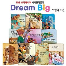 [전집] TBS 브리태니커 드림빅(Dream Big) 세계명작동화 _ 모험과 도전편 (전10권), 릴리퍼트(전집)