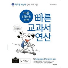 바쁜 6학년을 위한 빠른 교과서 연산 6-1