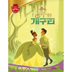 [블루앤트리]공주와 개구리 - 디즈니 골든 명작 33 (양장), 블루앤트리