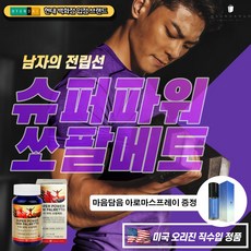 미국 소팔매토 중년 남성 지구력 활력 증진 건강 식품 남자 쏘팔메토 옥타코사놀 전립선 영양제 소팔메토 3개월 90캡슐 + 모든 구매고객 마음담음 아로마스프레이 섬유 향수 추가증정, 1개, 쏘팔메토 옥타코사놀 단품