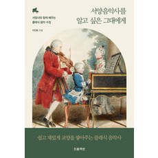 서양음악사를 알고 싶은 그대에게:서양사와 함께 배우는 클래식 음악 수업, 이인화 저, 초봄책방