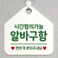제제데코 오픈클로즈 휴일 영업중 부재 외출중 브레이크타임 안내판 팻말 문패 안내표지판 제작주문 209시간협의알바구함 오각20cm, 209시간협의알바구함 오각형 단면(포맥스 화이트+문구 그린), 1개
