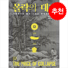 몰락의 대가 + 쁘띠수첩 증정, 너머북스, 티모시 브룩