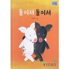 둘이서 둘이서(나비잠놀이 그림책 10), 보림