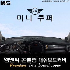 미니 쿠퍼 5도어 (2021년식) 대쉬보드커버 [벨벳-부직포-스웨이드], 부직포+블랙라인, HUD( O )