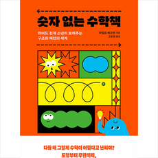 숫자없는수학책