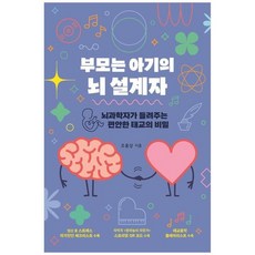부모는 아기의 뇌 설계자책