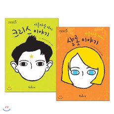 이야기로아주쉽게배우는확률과통계