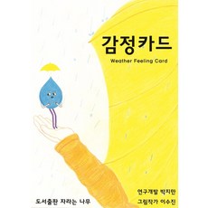 감정카드(Weather Feeling Card):, 감정카드(Weather Feeling Card), 박지만, 이수진(저) / 이수진(그림), 자라는나무