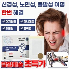 [국내배송] 1+1/2+2 귀 이명 패치 귀울림 이명 삐 소리 치료제 10+10개입, 20매입, 1개