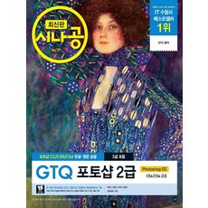 시나공 GTQ 포토샵 2급 3급 포함, 길벗