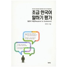 초급 한국어 말하기 평가, 역락