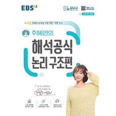 EBS 주혜연의 해석공식 논리 구조편 (2024년용) 한국교육방송공사