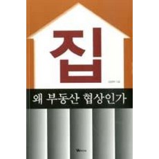 집 왜 부동산 협상인가