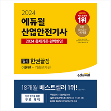 에듀윌산업안전산업기사 TOP01