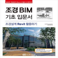 성안당 새책-스테이책터 [조경BIM 기초 입문서] -조경설계 Revit 활용하기-성안당-김복영 지음-토목/건축공학-2021011, 조경BIM 기초 입문서